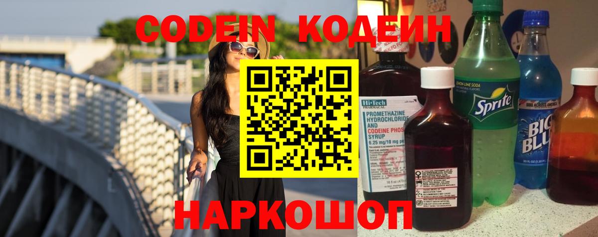 Сочи  Кодеин Purple Drank  Codein напиток Lean (лин)  Вход с VPN 