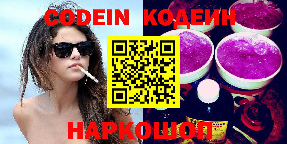 Кодеиновый сироп Lean Purple Drank Сочи